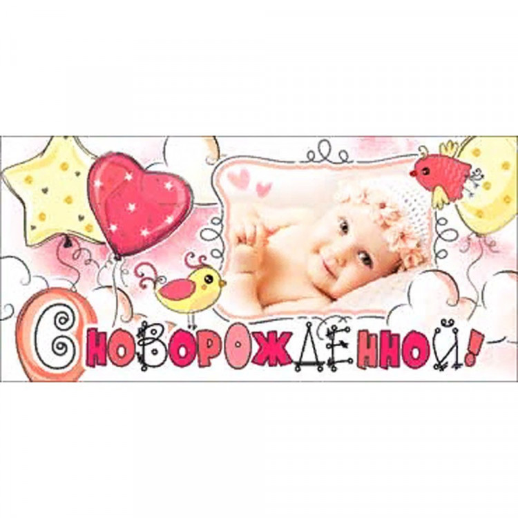 Открытка-конверт "С Новорождённой!" арт.90-1219