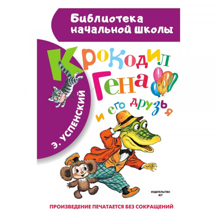 Книжка твердая обложка А5 (АСТ) Крокодил Гена и его друзья 978-5-17-084605-4