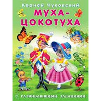 Книжка мягкая обложка А5 (Фламинго) К Чуковский с развивающими заданиями Муха-Цокотуха арт 26813