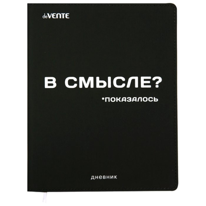 Дневник школьный интегральная обложка кожзам (deVENTE) В смысле? арт 2021153