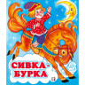 Книжка мягкая обложка А5 (Фламинго) Сказки Сивка-бурка арт.34702