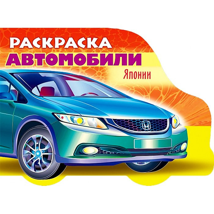 Раскраска А5 Автомобили мира Автомобили Японии Выпуск№3 (Hatber) арт 8Рц5_12732