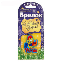 Брелок СИМВОЛ ГОДА "Удачи" 5см арт.1301114