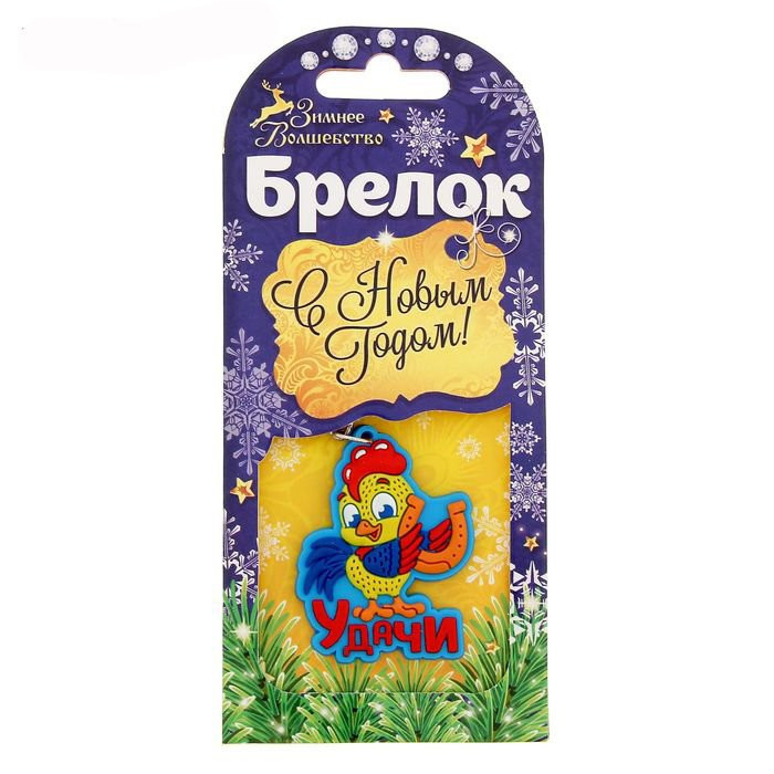 Брелок СИМВОЛ ГОДА "Удачи" 5см арт.1301114