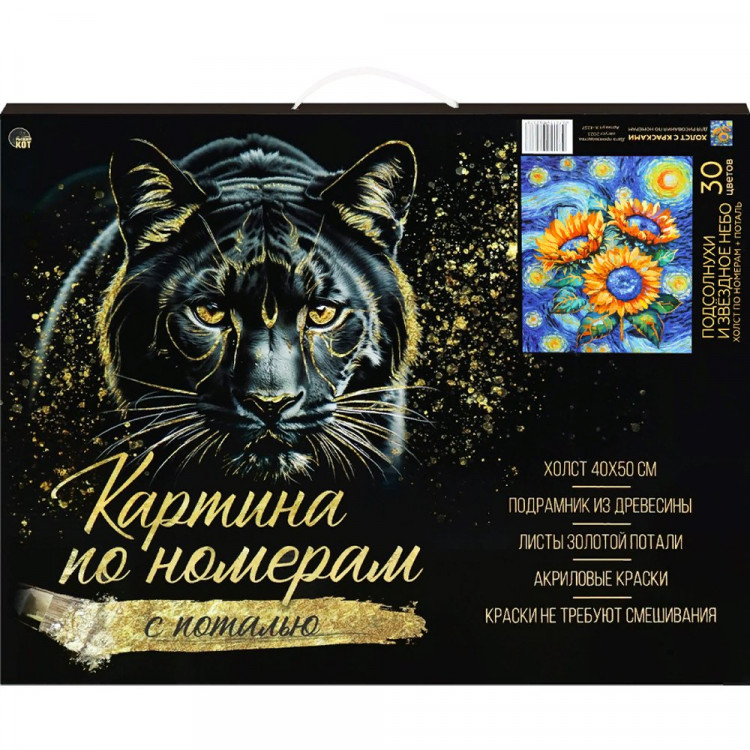 Картина по номерам с поталью холст 40х50 см (РК) Подсолнухи и звездное небо арт.Х-4238 УЦЕНКА