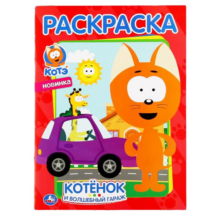Раскраска А4 Первая раскраска Котенок и волшебный гараж Котэ (Умка) арт 978-5-506-04890-9