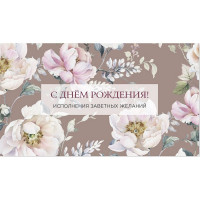 Открытка-конверт "С Днем рождения! Исполнения заветных желаний!" арт.0200.014
