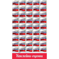 Наклейки-оценки (Праздник) Флажки триколор арт.0201085