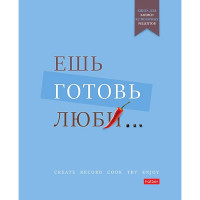 Записная книжка для кулинарных  рецептов А5 твердая обложка 80 листов на пластиковой спирали (Hatber) Ешь готовь люби арт33951