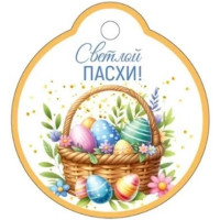 ПАСХА Открытка-бирка "Светлой Пасхи!" 60*55 арт.3.0000291