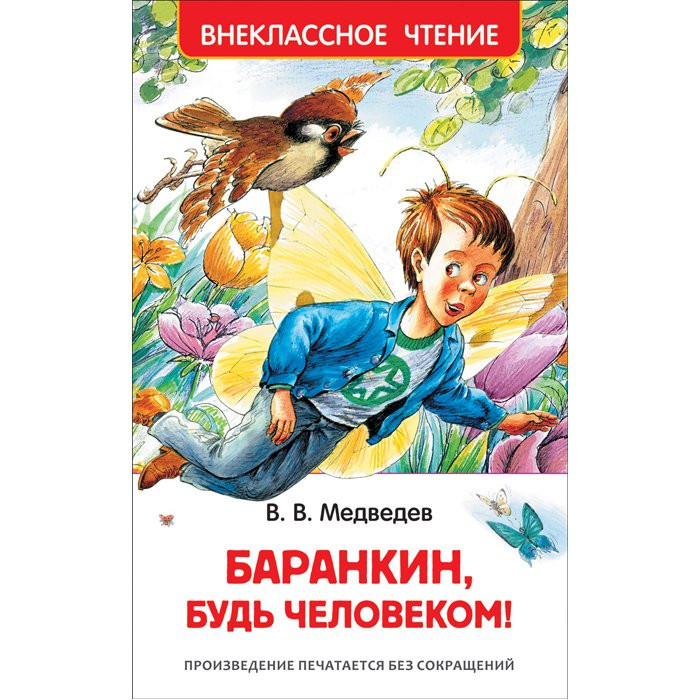 Книжка твердая обложка А5 (Росмэн) Внеклассное чтение Баранкин,будь человеком Медведев арт 29897