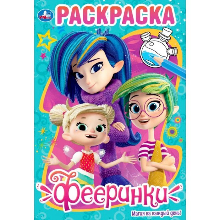 Раскраска А5 Первая раскраска Фееринки Магия каждый день (Умка) арт 978-5-506-03530-5