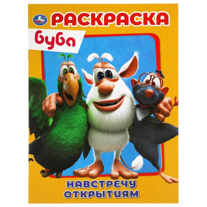 Раскраска А4 Первая раскраска  Навстречу открытиям (Умка) арт.978-5-506-05198-5