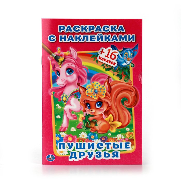 Раскраска А5 с наклейками Пушистые друзья (Умка) арт 978-5-506-01071-5