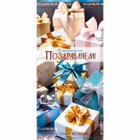 Конверт для денег Поздравляем! арт.90-2205