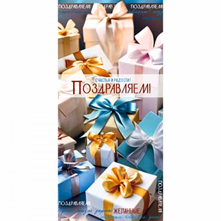Конверт для денег Поздравляем! арт.90-2205