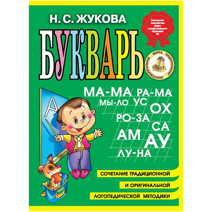 Книжка твердая обложка А5 (Эксмо) Букварь Жукова (мини) арт 978-5-699-47520-9