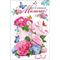 Открытка А5 "ЛЮБИМОЙ МАМОЧКЕ" арт.КВЛ-1289