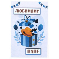Открытка "Любимому папе" 10*14,5см ручная работа арт.5СО-00233