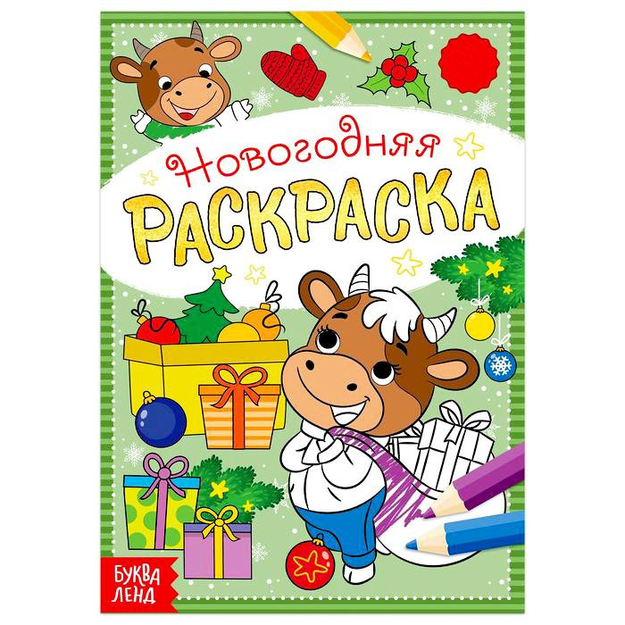 Раскраска НГ 2021 А5 Бычок (БУКВА-ЛЕНД) арт 5206462
