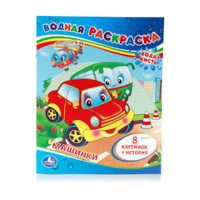 Раскраска А4 Водная Машинки (Умка) арт 978-5-506-00833-0