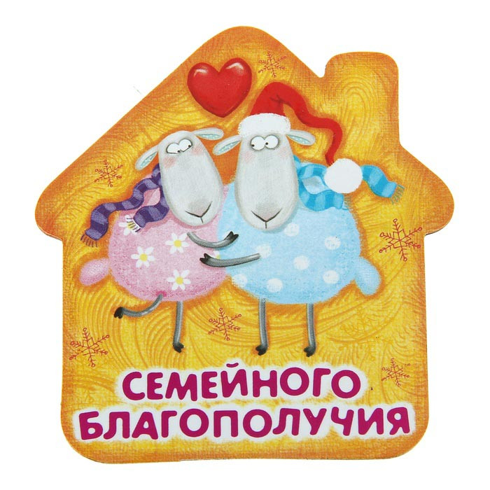 яяяМагнит СИМВОЛ ГОДА "Семейного благополучия!" 7,5*8см арт.103734
