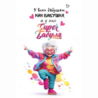 Открытка А5 "У всех бабушки как бабушки, а у нас Супербабуля" арт.38.580