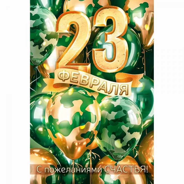 Открытка А5 "23 февраля" арт.9.0000094