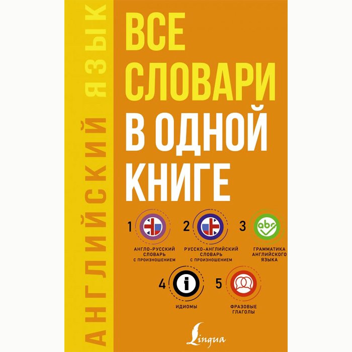 Книга мягкая обложка А5 Английский язык Все словари в одной книге (АСТ) арт.978-5-17-122753-1