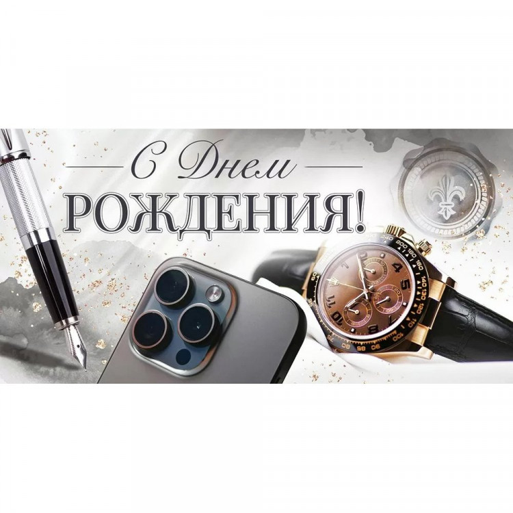 Открытка-конверт "С Днём Рождения!" арт.90001100