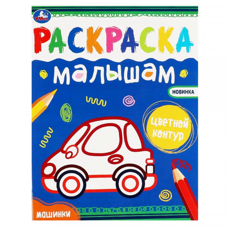 Раскраска А4 Раскраска малышам Машинки (Умка) арт.978-5-506-07035-1