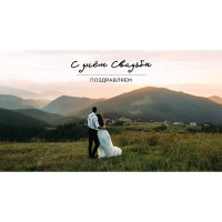 Открытка-конверт "Поздравляем С Днем Свадьбы!" арт.0200.047