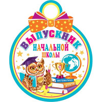 ВЫПУСКНОЙ Медаль "Выпускник начальной школы" арт.7-01-990