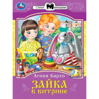Книжка мягкая обложка А5 (Умка) Сказки и стихи малышам Зайка в витрине Барто А. Л.арт.978-5-506-08326-9
