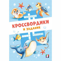Книжка мягкая обложка А5 (Фламинго) Кроссвордики и задания Морские кроссвордики 16 страниц арт.36508