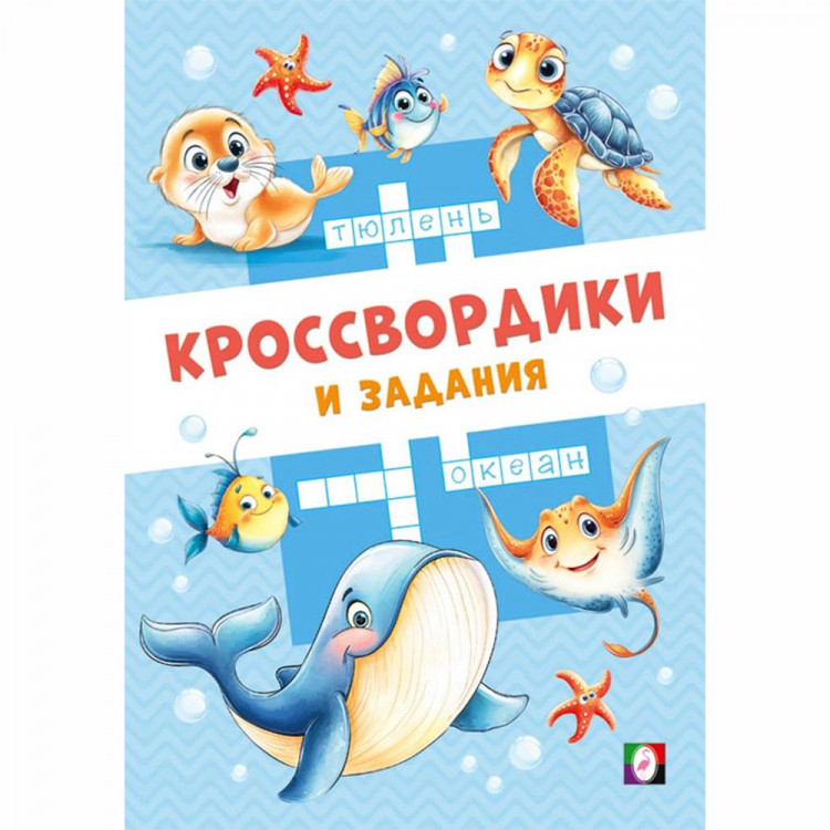 Книжка мягкая обложка А5 Фламинго Кроссвордики и задания Морские кроссвордики 16 страниц арт.36508