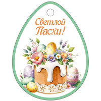 ПАСХА Открытка-бирка "Светлой Пасхи!" 71*55 арт.3.0000303