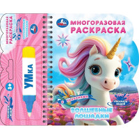 Раскраска А6 135х165мм Водная Волшебные лошадки (Умка) многоразовая с водным маркером 8 стр арт.9785506103592