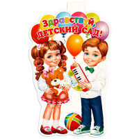 1СЕНТЯБРЯ Плакат "Здравствуй, детский сад" дети 34,3*44,4см арт.10618456