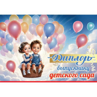 ВЫПУСКНОЙ Диплом "Выпускнику детского сада" 22*15,5см арт.50000480