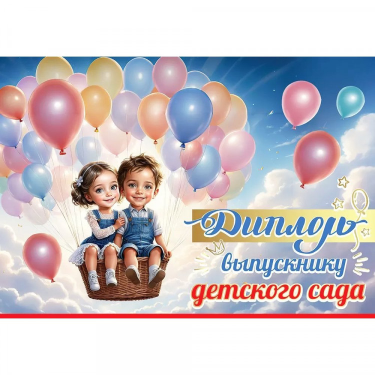 ВЫПУСКНОЙ Диплом "Выпускнику детского сада" 22*15,5см арт.50000480