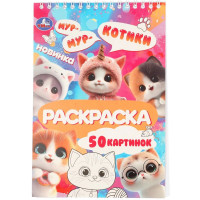 Раскраска А5 на спирали Умка Котики 25 листов арт.978-5-506-11431-4