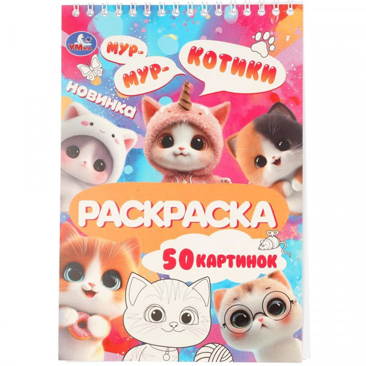 Раскраска А5 на спирали Умка Котики 25 листов арт.978-5-506-11431-4