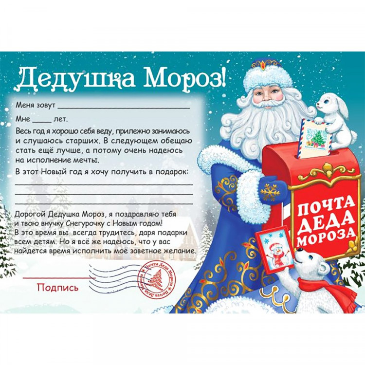 Письмо Деду Морозу "Новый год" (конверт+бланк) арт.88403