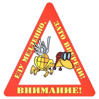 Наклейка на авто Внимание! Еду медленно, зато впереди! арт.AVTO000005