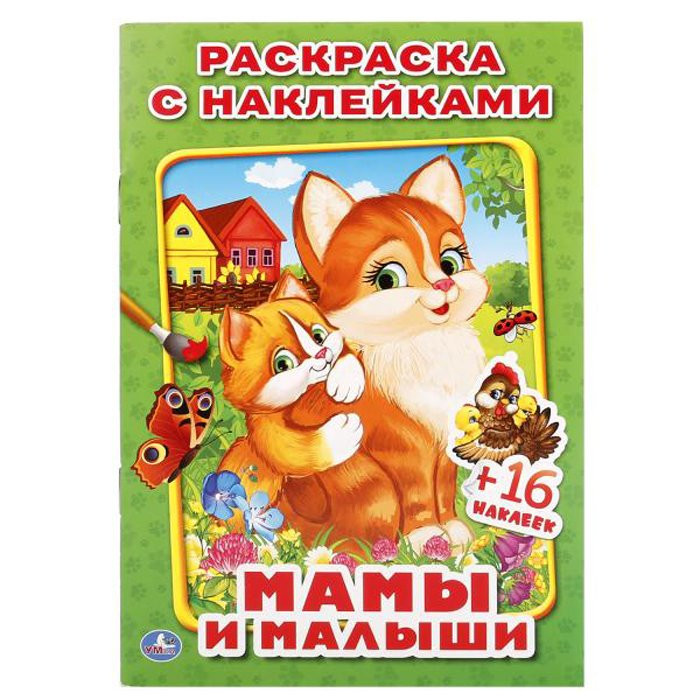 Раскраска А5 с наклейками Мамы и малыши (Умка) арт.978-5-506-01926-8
