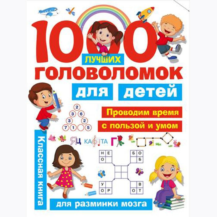 Книжка мягкая обложка А4 1000 лучших головоломок для детей (АСТ) арт 978-5-17-108000-6
