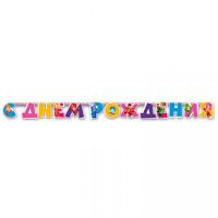 Гирлянда-растяжка "С Днем Рождения! Фиксики" 2,2м арт.1505-0589