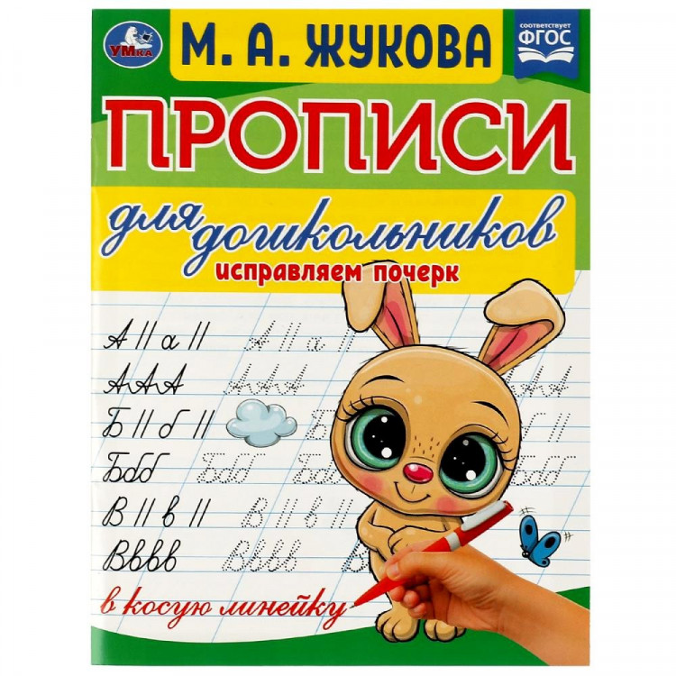 Раскраска А5 Прописи для дошкольников Исправляем почерк Жукова М.А.(Умка) арт.978-5-506-07637-7