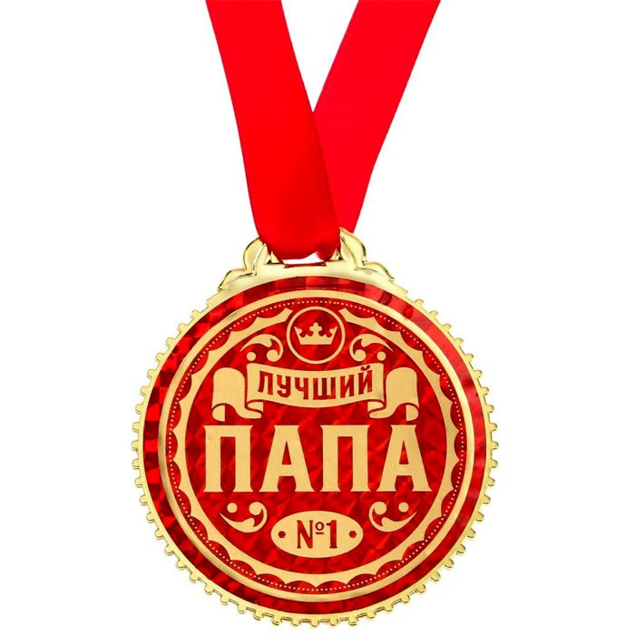 Медаль "Лучший папа" 7см арт.5018353